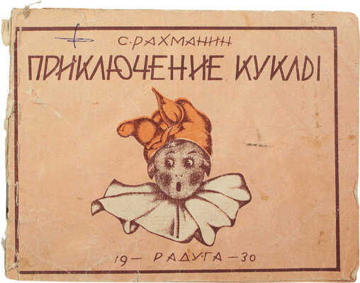 Рахманин С. Приключение куклы. [Л.]: Радуга, 1930.